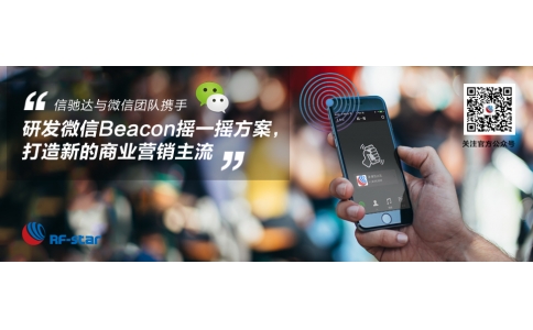 乐虎游戏与微信团队携手研发微信Beacon摇一摇周边方案