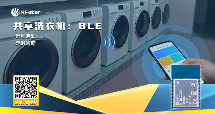 共享洗衣机：BLE